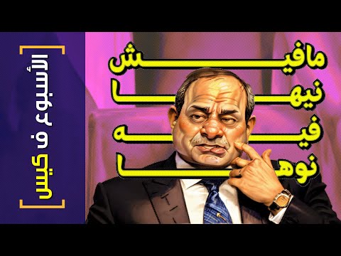 الأسبوع ف كيس 349 مافيش نيها فيه نوها