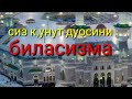 ДУОИ КУНУТ.КУНУТ ДУОСИ.ОСОН ЁДЛАШ.qunut duosi