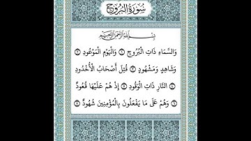 سورة البروج ١-٧