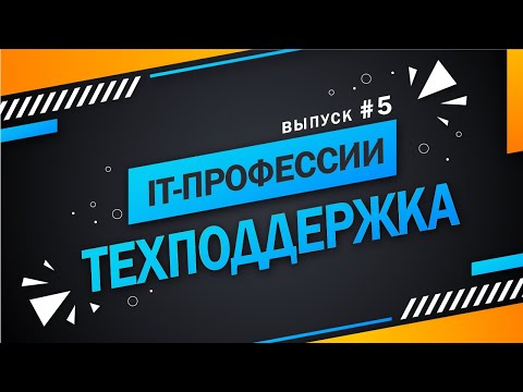 Выпуск #5 Техническая поддержка