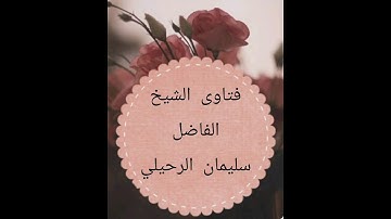 ماذا يفعل من لا يحسن قراءة سورة الفاتحة في الصلاة.... الشيخ سليمان الرحيلي