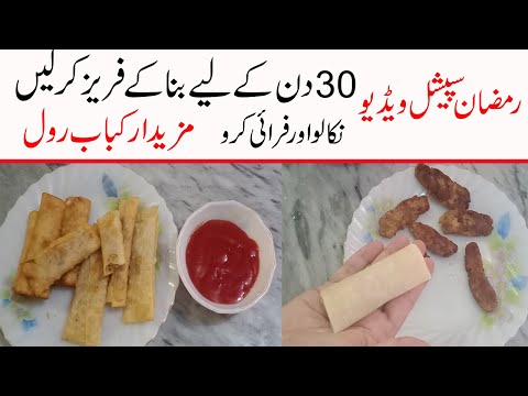 kebab-roll-recipe-/quick-snacks-recipes/quick-and-easy-recipes-ramadan-recipe-in-urdu/pakistani