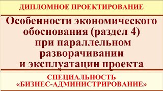 Особенности обоснование (раздел 4) при параллельном инвестировании в проект и его эксплуатации