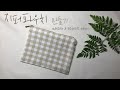 sub) DIY / 가장 기본적인 사각 지퍼파우치 만들기 / 파우치 만들기/ 재봉틀 배우기 / sewing tutorial ㅣsquare sand