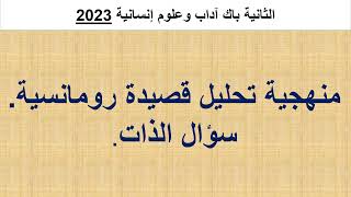 كيفية تحليل قصيدة سؤال الذات (الرمانسية)