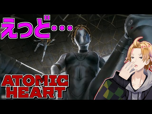 【 Atomic Heart 】えっちなロボットが出てくると聞いて！！！！！【  神田笑一 / にじさんじ】のサムネイル