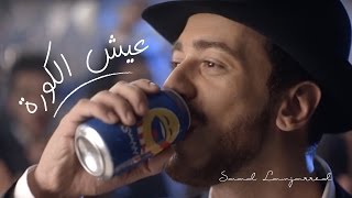 Saad Lamjarred - Pepsi (Uefa Champions League Campaign) | 2016 | (سعد لمجرد - حملة بيبسي (عيش الكورة