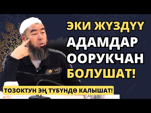 Video: Эки жүздүү адамдар: алар эмнеге мындай?