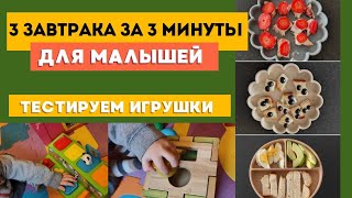 БЫСТРЫЕ ЗАВТРАКИ ДЛЯ ДЕТЕЙ ОТ 6 МЕСЯЦЕВ 🍓 МНОГО ИГРУШЕК У БАБУШКИ