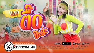 ตื๊ดป๊ะล่ะ - เมล ตวิษา แปดแสนซาวด์ [ OFFICIAL MV ]