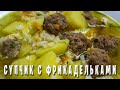 СУП С ФРИКАДЕЛЬКАМИ