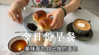 一個人的早餐簡單精緻,老公追劇睡懶覺,狗狗們乖巧太治癒