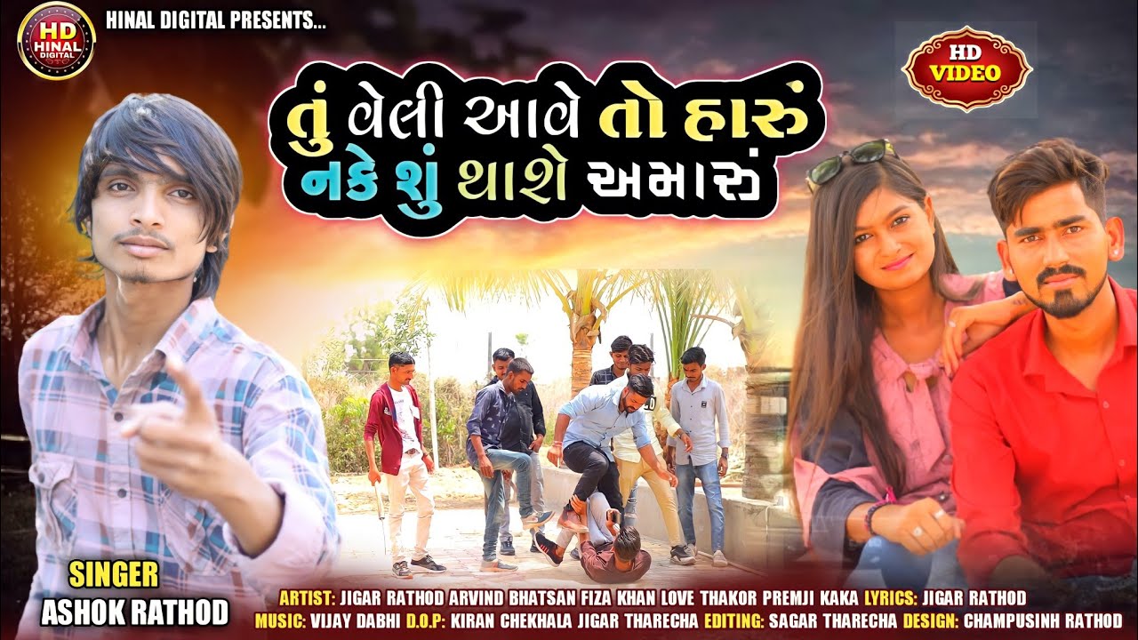 તું વેલી આવે તો હારું નકે શું થાશે અમારું//Ashok Rathod//2022 new vidio ...