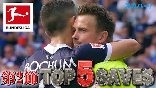 【第2節｜TOP 5 SAVES】21/22 ドイツ ブンデスリーガ