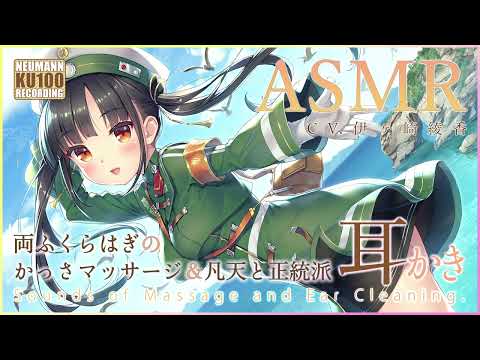 【ASMR】両ふくらはぎのかっさマッサージ＆凡天と正統派耳掻き かっさマッサージ【CV.伊ヶ崎綾香】