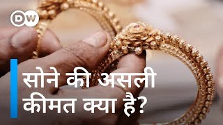 सोने की कीमत से हैरान होने वालो, यह है सोने की असली कीमत [Gold: The dark truth behind your jewelry]