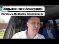 Изучаем с Николаем Сомсиковым / Хадыженск / и / Апшеронск