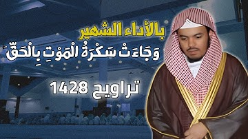 التلاوة التاريخية لسورة ق بالأداء القديم من تراويح 1428هـ للشيخ ياسر الدوسري