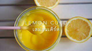 เลม่อนเคิร์ด / Lemon curd