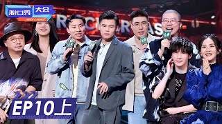 第10期-上：总决赛开幕！何广智徐志胜成颜担 | 《脱口秀大会S4》ROCK&ROAST S4 EP10 FULL