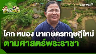 โคก หนอง นาเกษตรทฤษฎีใหม่ตามศาสตร์พระราชา | พอดีพอเพียง | วันใหม่วาไรตี้