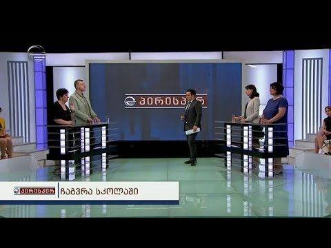 ბულინგი სკოლებში და პრობლემის მოგვარების გზები - დებატები გადაცემაში პირისპირ