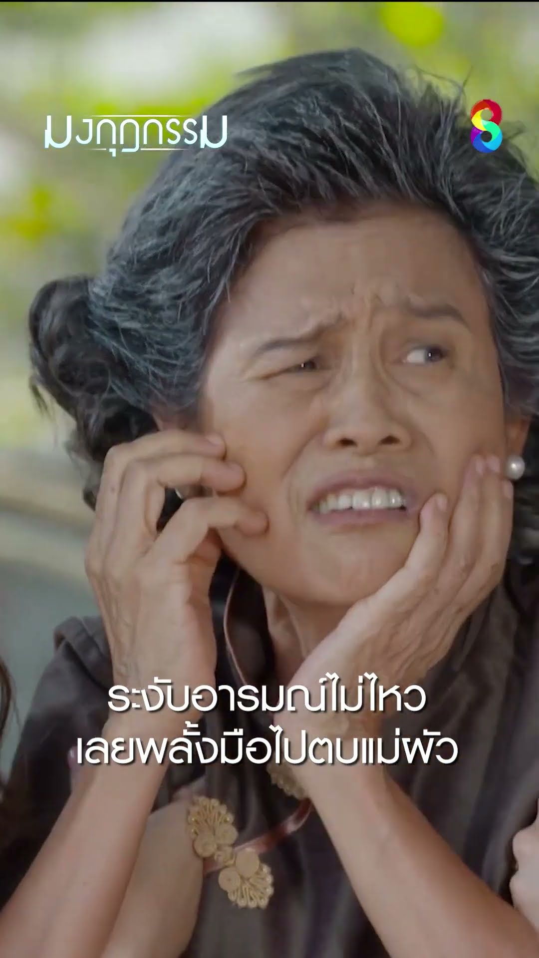 ระงับอารมณ์ไม่ไหว เลยพลั้งมือไปตบแม่ผัว #shorts มงกุฎกรรม | ละครช่อง8