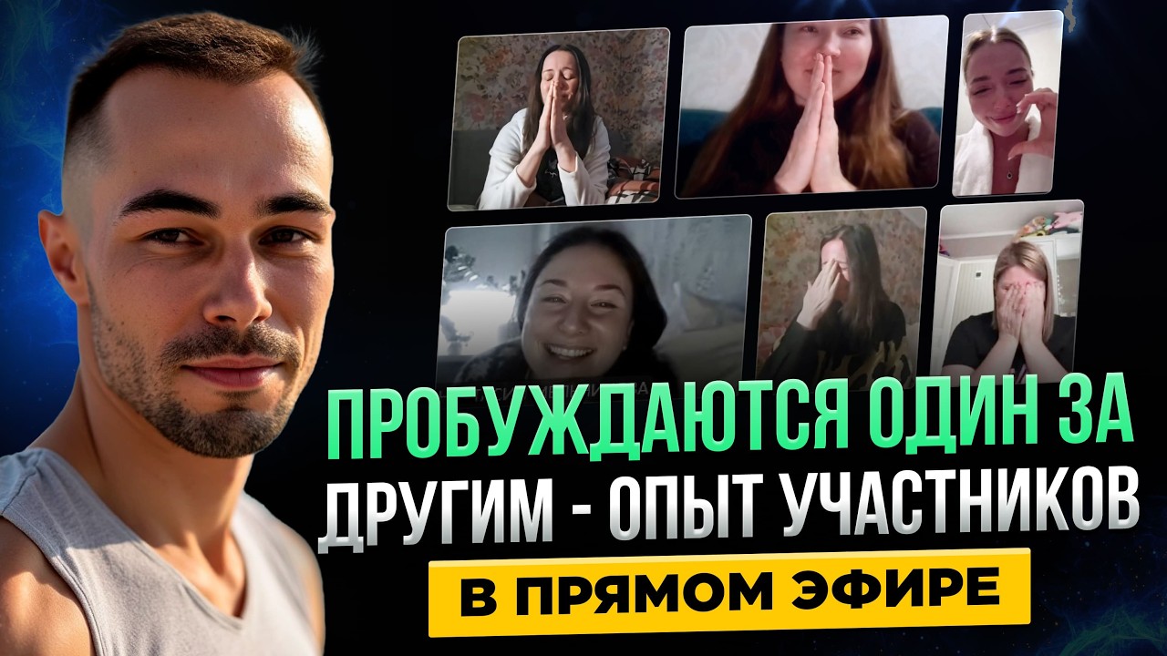 Пробуждение доступно КАЖДОМУ прямо СЕЙЧАС. Обнаружение участников в прямом эфире #пробуждение #яесть