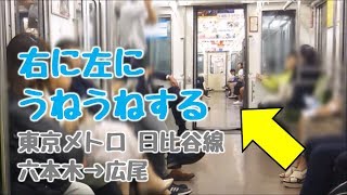 右に左にうねうねする東京メトロ日比谷線（六本木→広尾）