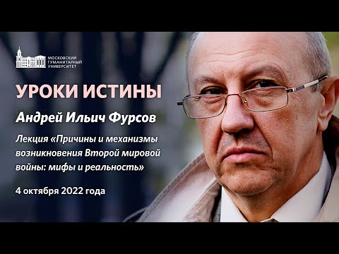 Видео: Уроки истины. Андрей Ильич Фурсов.