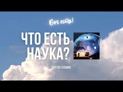 Что есть наука? | Сергей Головин