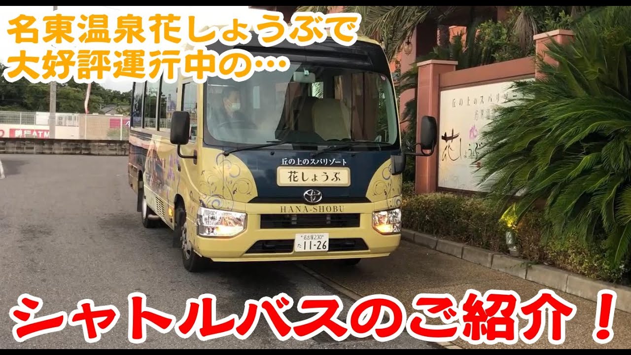 名東温泉花しょうぶ 大好評運行中 シャトルバスのご紹介 長久手 スーパー銭湯 岩盤浴 日帰り温泉 ロウリュウ 名古屋 癒し Youtube
