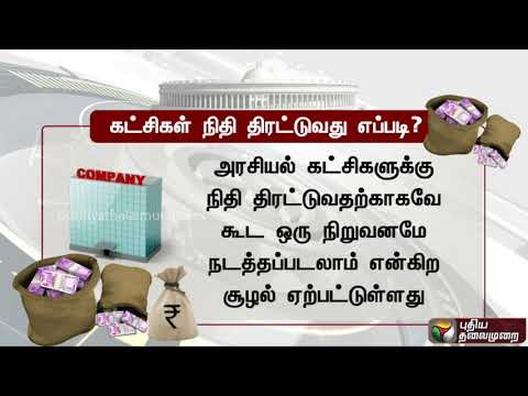 இந்தியாவில் அரசியல் கட்சிகள் நிதி திரட்டுவது எப்படி? | #ElectionsWithPT #LokSabhaElections2019