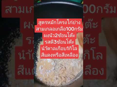 สูตรหมักโครงไก่ย่าง#ไก่ย่าง #สูตรอาหาร  #สูตรทำขายสร้างอาชีพ