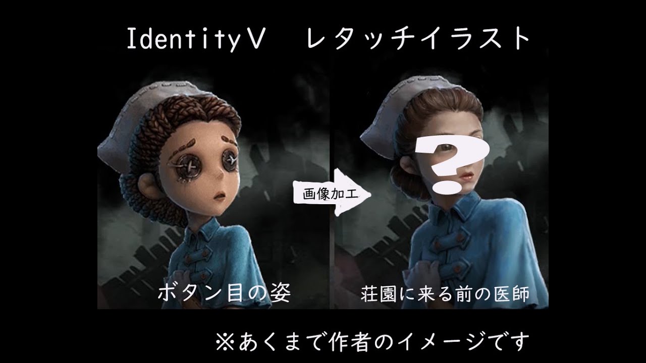 Identityv第五人格のキャラを人間っぽくレタッチ 医師 エミリー ダイアー イラスト Youtube