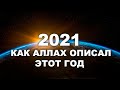 2021. Как Аллах описал этот год