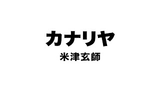 米津玄師 - カナリヤ (Cover by 藤末樹 / 歌：NAO / バイオリン：小泉奈美)【フル/字幕/歌詞付/女性が歌う】