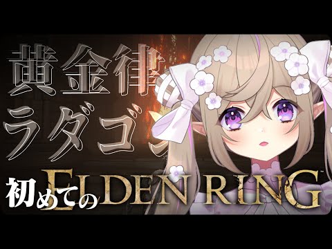 【 ELDEN RING 】#36┆完全初見！黄金律、ラダゴン！【 Vtuber / 熊倉ゆち 】