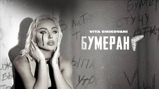 VITA CHIKOVANI - Бумеранг 🪃