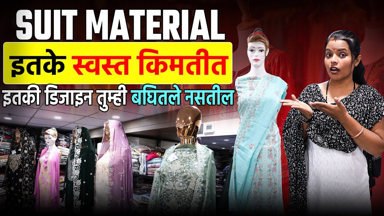 लेडिस सूट घ्या फैक्ट्री भावात | Suit wholesale market surat | Designer suit supplier maharashtra
