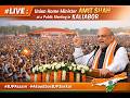 #LIVE : Union Home Minister Amit Shah at a public meeting in Kaliabor