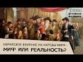 Еврейский взгляд: &quot;Еврейское влияние на народы мира - Миф или реальность?&quot;. Гость Игорь Русняк