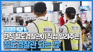 현직 철도경찰관이 알려주는 철도경찰 되는 법