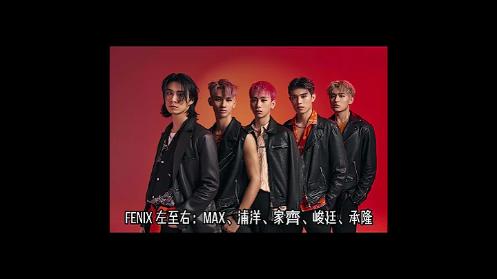 FEniX 成軍首支全新單曲《Fire Fighter》將於12/13正式在各大數位音樂平台發行#原子少年#火星#夏浦洋#陳峻廷#曹家齊#MAX#李承隆#全民新聞網 - 天天要聞