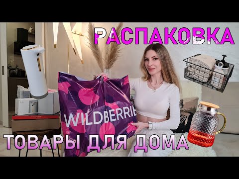 Уютная Распаковка Полезных Товаров Для Дома Wildberries Товары Для Животных