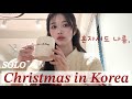 🎅ソロクリスマスの過ごし方|韓国ひとりVlog