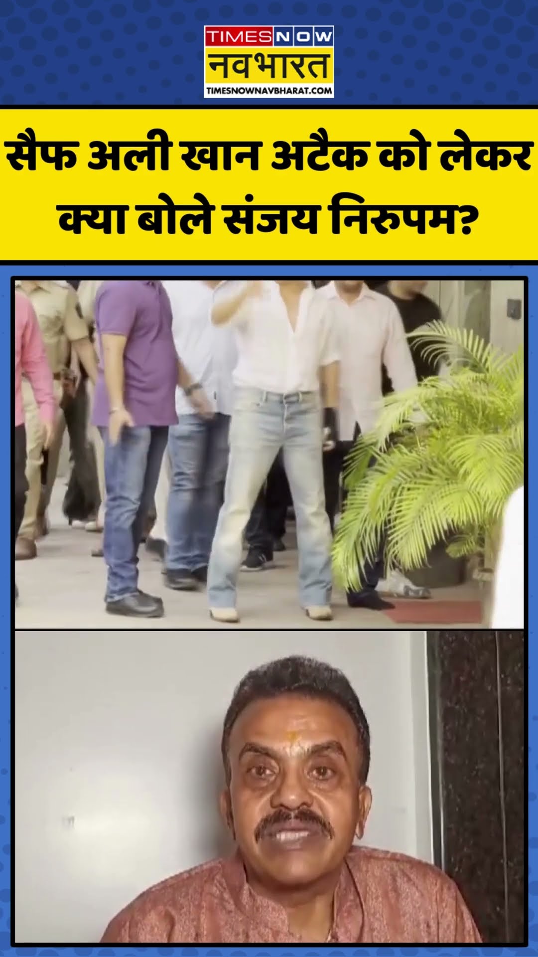 Saif Ali Khan Attack को लेकर क्या बोले Sanjay Nirupam? | #shorts #saifalikhanattack #sanjaynirupam