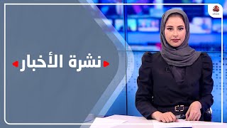 نشرة الأخبار | 02 - 08 - 2022 | تقديم صفاء غانم | يمن شباب