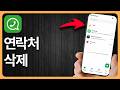 WhatsApp에서 연락처 삭제하는 방법 - 단계별로
