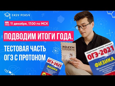 Подводим итоги года. Тестовая часть ОГЭ с Протоном | Тимур Протон | Онлайн-школа EASY PEASY | ОГЭ